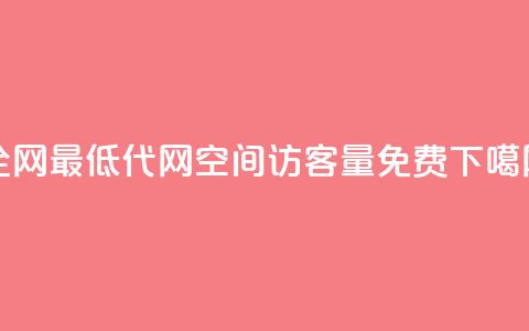 全网最低代网 - qq空间访客量10000免费  第1张 全网最低代网 - qq空间访客量10000免费  第1张
