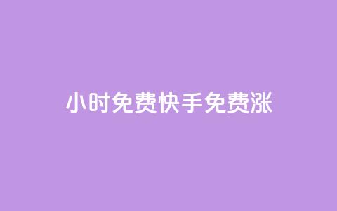 24小时免费快手免费涨1w,快手在线自助业务平台 - 抖音怎么支付宝充值 2元100赞  第1张 24小时免费快手免费涨1w,快手在线自助业务平台 - 抖音怎么支付宝充值 2元100赞  第1张