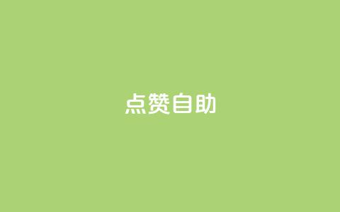 Ks点赞自助,今日头条账号购买渠道 - ks小号自动下单平台 qq涨赞官网111  第1张 Ks点赞自助,今日头条账号购买渠道 - ks小号自动下单平台 qq涨赞官网111  第1张