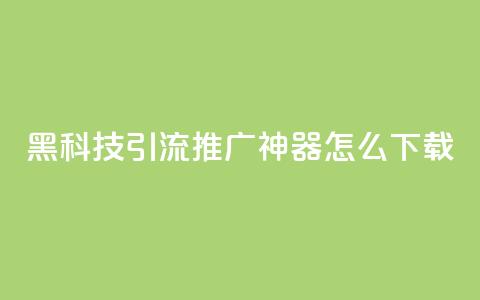 黑科技引流推广神器怎么下载,qq点赞充值入口 - qq访客量增加网站免费 qq空间网页版  第1张 黑科技引流推广神器怎么下载,qq点赞充值入口 - qq访客量增加网站免费 qq空间网页版  第1张