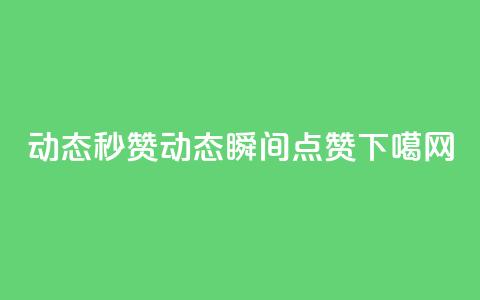 QQ动态秒赞(QQ动态瞬间点赞)  第1张 QQ动态秒赞(QQ动态瞬间点赞)  第1张