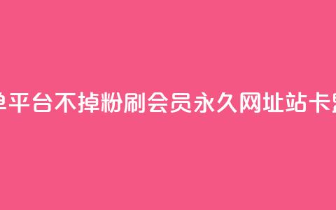 KS业务下单平台不掉粉 - 刷qq会员永久网址站卡盟  第1张 KS业务下单平台不掉粉 - 刷qq会员永久网址站卡盟  第1张