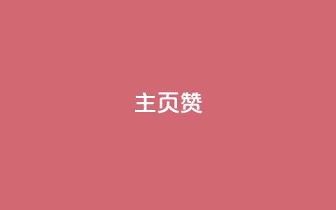 主页赞qq,自助下单业务低价 - 拼多多助力网站在线刷便宜 拼多多砍一刀助力平台网站  第1张 主页赞qq,自助下单业务低价 - 拼多多助力网站在线刷便宜 拼多多砍一刀助力平台网站  第1张