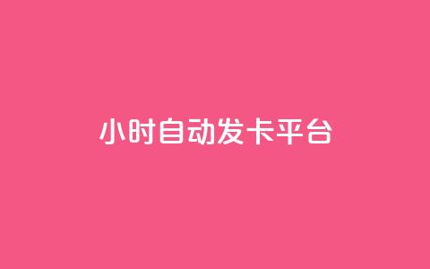 24小时自动发卡平台,抖音一元涨粉1000微信多少 - qq访客量免费增加软件 快手10万粉丝能挣钱吗  第1张 24小时自动发卡平台,抖音一元涨粉1000微信多少 - qq访客量免费增加软件 快手10万粉丝能挣钱吗  第1张