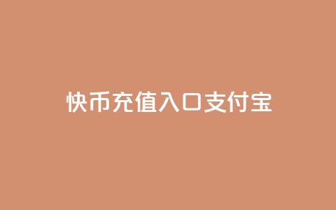 快币充值入口支付宝 - 抖音自定义评论业务  第1张 快币充值入口支付宝 - 抖音自定义评论业务  第1张