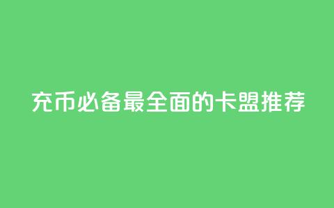 充Q币必备:最全面的卡盟推荐  第1张 充Q币必备:最全面的卡盟推荐  第1张