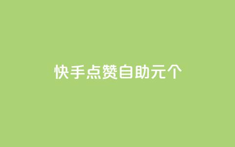 快手点赞自助1元100个,抖音充值1:10入口 - 全网最低价业务网站 qq空间说说赞真人点赞网  第1张 快手点赞自助1元100个,抖音充值1:10入口 - 全网最低价业务网站 qq空间说说赞真人点赞网  第1张