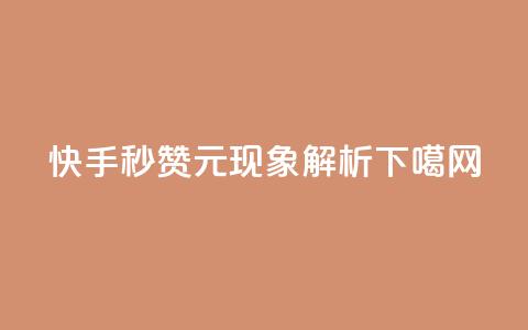 快手秒赞1元现象解析  第1张 快手秒赞1元现象解析  第1张
