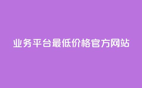 QQ业务平台—最低价格官方网站  第1张 QQ业务平台—最低价格官方网站  第1张