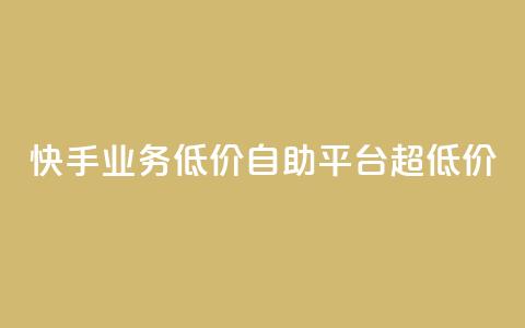 快手业务低价自助平台超低价,抖音点赞充值链接在哪里 - 拼多多自助下单 微信互助群500人  第1张 快手业务低价自助平台超低价,抖音点赞充值链接在哪里 - 拼多多自助下单 微信互助群500人  第1张