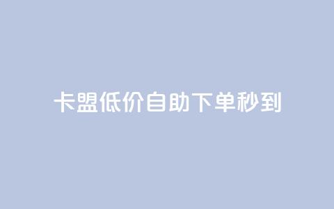 卡盟低价自助下单秒到,抖音钻石充值官网入口苹果 - qq总浏览量能看见里面的人吗 qq空间访客量免费领取  第1张 卡盟低价自助下单秒到,抖音钻石充值官网入口苹果 - qq总浏览量能看见里面的人吗 qq空间访客量免费领取  第1张