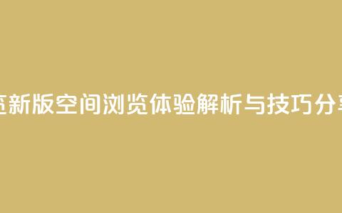 qq空间浏览 - 新版QQ空间浏览体验解析与技巧分享!  第1张 qq空间浏览 - 新版QQ空间浏览体验解析与技巧分享!  第1张