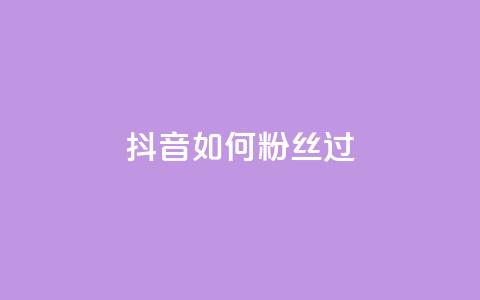 抖音如何粉丝过1000,qq点赞下单 - 抖音如何增加流量和吸引粉丝 qq号批发1元一个可改密  第1张 抖音如何粉丝过1000,qq点赞下单 - 抖音如何增加流量和吸引粉丝 qq号批发1元一个可改密  第1张