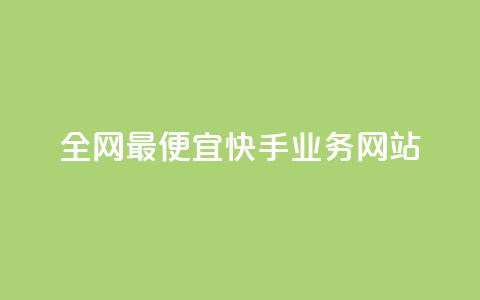 全网最便宜快手业务网站,抖音粉丝在线下单很快到 - 低价抖音币充值平台 抖音1比10钻石充值链接  第1张 全网最便宜快手业务网站,抖音粉丝在线下单很快到 - 低价抖音币充值平台 抖音1比10钻石充值链接  第1张