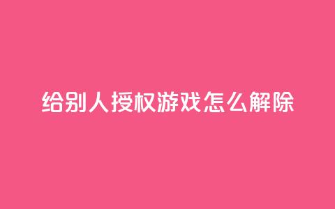 QQ给别人授权游戏怎么解除,抖音业务低价业务平台飞速粉 - qq空间访客量购买 彩虹系统正版授权  第1张 QQ给别人授权游戏怎么解除,抖音业务低价业务平台飞速粉 - qq空间访客量购买 彩虹系统正版授权  第1张