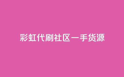 彩虹代刷社区一手货源,充抖币哪里便宜一点 - 卡盟低价自助下单 抖音业务下单24小时个个位数  第1张 彩虹代刷社区一手货源,充抖币哪里便宜一点 - 卡盟低价自助下单 抖音业务下单24小时个个位数  第1张