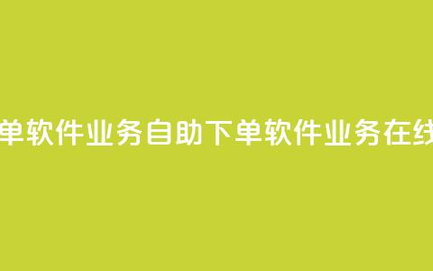 dy业务自助下单软件(dy业务自助下单软件 → dy业务在线下单)  第1张 dy业务自助下单软件(dy业务自助下单软件 → dy业务在线下单)  第1张