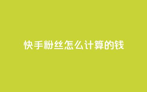 快手粉丝怎么计算的钱,王者刷人气值网页 - 1元100赞平台 扣扣业务自助下单  第1张 快手粉丝怎么计算的钱,王者刷人气值网页 - 1元100赞平台 扣扣业务自助下单  第1张