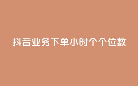 抖音业务下单24小时个个位数,快手抖音双击24小时下单网站 - qq空间点赞服务 抖音双击  第1张 抖音业务下单24小时个个位数,快手抖音双击24小时下单网站 - qq空间点赞服务 抖音双击  第1张