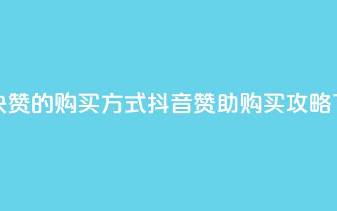 抖音1块100赞的购买方式(抖音赞助购买攻略)  第1张 抖音1块100赞的购买方式(抖音赞助购买攻略)  第1张