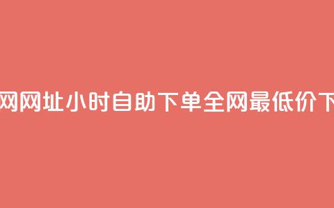 QQ秒赞网网址 - Ks24小时自助下单全网最低价  第1张 QQ秒赞网网址 - Ks24小时自助下单全网最低价  第1张