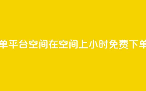 24小时自助免费下单平台qq空间 - 在qq空间上24小时免费下单自助平台!  第1张 24小时自助免费下单平台qq空间 - 在qq空间上24小时免费下单自助平台!  第1张