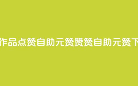 快手作品点赞自助1元100赞(赞赞自助:1元100赞)  第1张 快手作品点赞自助1元100赞(赞赞自助:1元100赞)  第1张