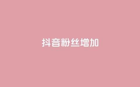 抖音粉丝增加,dy24小时下单平台ks - 卡盟辅助网 ks涨粉丝1元1000个粉丝  第1张 抖音粉丝增加,dy24小时下单平台ks - 卡盟辅助网 ks涨粉丝1元1000个粉丝  第1张