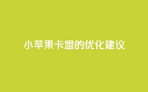 小苹果卡盟的SEO优化建议  第1张 小苹果卡盟的SEO优化建议  第1张