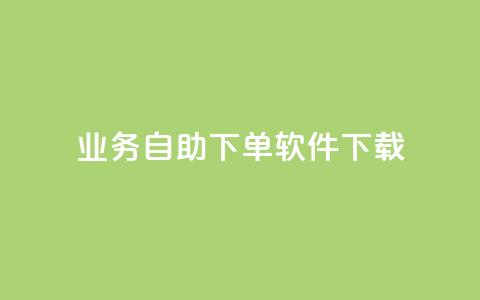 dy业务自助下单软件下载,快手业务下单平台 - 快手一毛一万赞商城 快手100个秒到张  第1张 dy业务自助下单软件下载,快手业务下单平台 - 快手一毛一万赞商城 快手100个秒到张  第1张