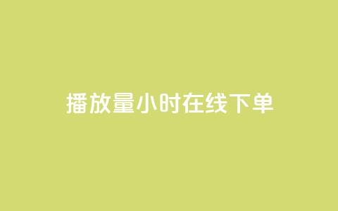 播放量24小时在线下单,q钻卡盟 - 抖音业务网站平台自定义评论 抖音领取10000播放量  第1张 播放量24小时在线下单,q钻卡盟 - 抖音业务网站平台自定义评论 抖音领取10000播放量  第1张