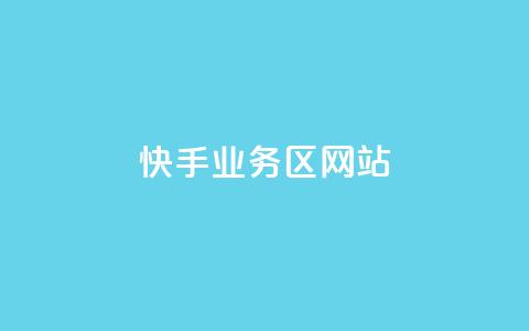 快手业务区网站,QQ动态评论点赞购买 - 拼多多24小时助力网站 免费拼多多助力  第1张 快手业务区网站,QQ动态评论点赞购买 - 拼多多24小时助力网站 免费拼多多助力  第1张