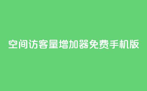 qq空间访客量增加器免费手机版,抖音快手账号交易平台 - QQ免费刷访客网址 巨量千川推广怎么收费  第1张 qq空间访客量增加器免费手机版,抖音快手账号交易平台 - QQ免费刷访客网址 巨量千川推广怎么收费  第1张