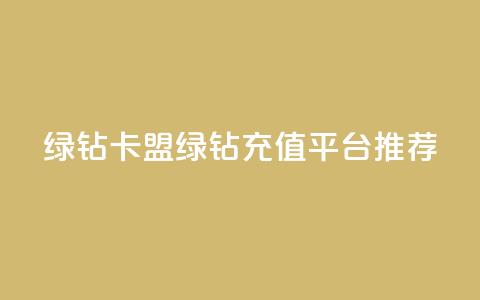 qq绿钻卡盟(QQ绿钻充值平台推荐)  第1张 qq绿钻卡盟(QQ绿钻充值平台推荐)  第1张