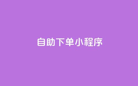 自助下单小程序,抖音业务24小时在线下单 - 抖音24小时挂机互粉语音 dy免费24小时下单网站最新版  第1张 自助下单小程序,抖音业务24小时在线下单 - 抖音24小时挂机互粉语音 dy免费24小时下单网站最新版  第1张