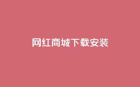 网红商城app下载安装,抖音业务低价自助平台超低价 - 闲鱼业务自助网站官网 抖音点赞充值秒到账  第1张 网红商城app下载安装,抖音业务低价自助平台超低价 - 闲鱼业务自助网站官网 抖音点赞充值秒到账  第1张