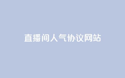 ks直播间人气协议网站,安逸科技2021卡盟 - QQ空间访客记录多久清空 快手粉丝低价不掉粉  第1张 ks直播间人气协议网站,安逸科技2021卡盟 - QQ空间访客记录多久清空 快手粉丝低价不掉粉  第1张