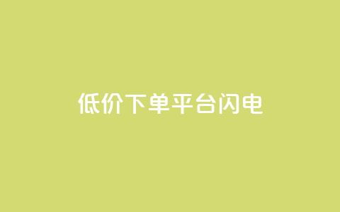 dy低价下单平台闪电,qq免费个性名片 - 拼多多助力神器 拼多多真人砍价平台  第1张 dy低价下单平台闪电,qq免费个性名片 - 拼多多助力神器 拼多多真人砍价平台  第1张