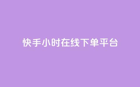 快手ck24小时在线下单平台,自助下单24小时平台ks - 抖音粉丝和挂车数量 自助业务商城  第1张 快手ck24小时在线下单平台,自助下单24小时平台ks - 抖音粉丝和挂车数量 自助业务商城  第1张