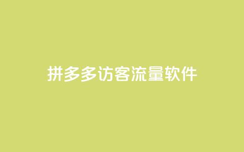 拼多多访客流量软件,如何快速1元100赞 - 快手评论神器最新版下载 qq空间刷访客网页版  第1张 拼多多访客流量软件,如何快速1元100赞 - 快手评论神器最新版下载 qq空间刷访客网页版  第1张