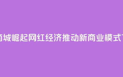 快手商城崛起:网红经济推动新商业模式  第1张 快手商城崛起:网红经济推动新商业模式  第1张