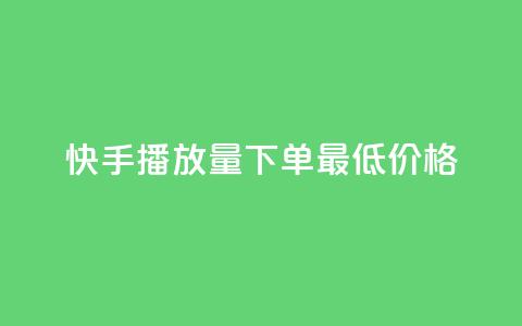 快手播放量下单最低价格,抖音有效粉怎么快速增加 - 抖友音社安卓版怎么下载 王者自助下单全网最便宜  第1张
