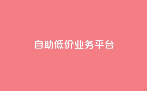 自助低价业务平台,抖音涨粉一毛一百个 - 空间互赞链接 刷会员卡盟排行榜第一名网  第1张 自助低价业务平台,抖音涨粉一毛一百个 - 空间互赞链接 刷会员卡盟排行榜第一名网  第1张