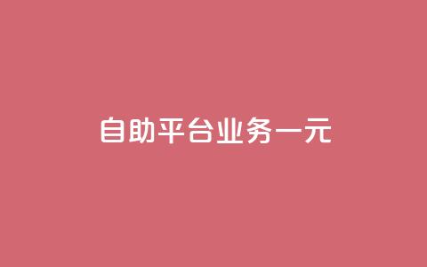 ks自助平台业务一元,抖音播放量1000免费下单 - 低价买王者点券的平台 Q赞网  第1张 ks自助平台业务一元,抖音播放量1000免费下单 - 低价买王者点券的平台 Q赞网  第1张
