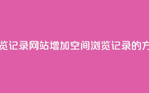 QQ空间刷浏览记录网站(增加QQ空间浏览记录的方法)  第1张 QQ空间刷浏览记录网站(增加QQ空间浏览记录的方法)  第1张
