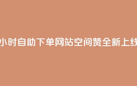 24小时自助下单网站空间赞全新上线  第1张 24小时自助下单网站空间赞全新上线  第1张