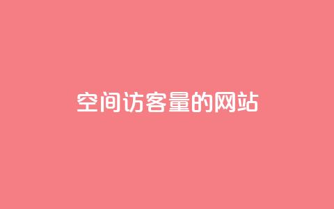 qq空间访客量的网站 - 提升QQ空间访客量的有效策略与技巧~  第1张 qq空间访客量的网站 - 提升QQ空间访客量的有效策略与技巧~  第1张