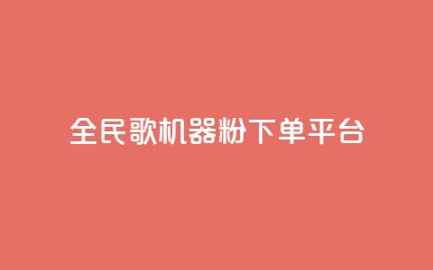 全民K歌机器粉下单平台,全民k歌粉丝在线下单 - 快手播放量 抖音秒赞自助  第1张 全民K歌机器粉下单平台,全民k歌粉丝在线下单 - 快手播放量 抖音秒赞自助  第1张