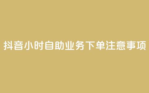 抖音24小时自助业务下单注意事项,douyingcom充值网址 - 拼多多自动下单软件下载 拼多多助力在哪里买  第1张 抖音24小时自助业务下单注意事项,douyingcom充值网址 - 拼多多自动下单软件下载 拼多多助力在哪里买  第1张