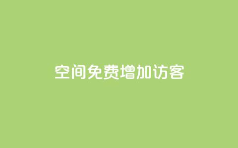qq空间免费增加访客,抖音1比1充值入口 - qq的个性赞没有免费的吗 快手免费业务全网最低  第1张 qq空间免费增加访客,抖音1比1充值入口 - qq的个性赞没有免费的吗 快手免费业务全网最低  第1张